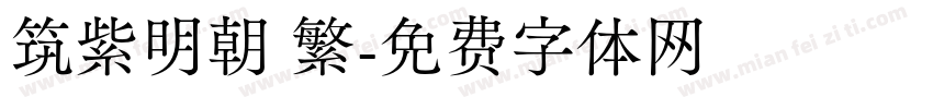 筑紫明朝 繁字体转换